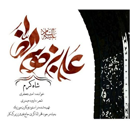 دانلود آهنگ شاه کرم امیر جعفری